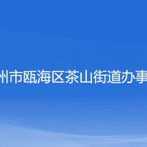 溫州市甌海區(qū)茶山街道辦事處各部門負責(zé)人和聯(lián)系電話