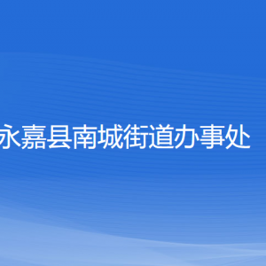 永嘉縣南城街道辦事處各部門負責(zé)人和聯(lián)系電話