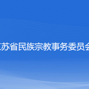 江蘇省民族宗教事務(wù)委員會各部門負(fù)責(zé)人和聯(lián)系電話