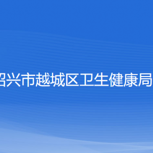 紹興市越城區(qū)衛(wèi)生健康局各部門負責人和聯(lián)系電話