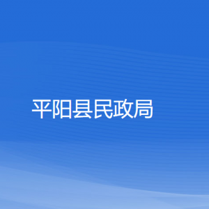 平陽縣民政局各部門負(fù)責(zé)人和聯(lián)系電話