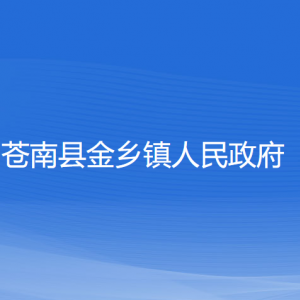 蒼南縣金鄉(xiāng)鎮(zhèn)政府各部門(mén)負(fù)責(zé)人和聯(lián)系電話