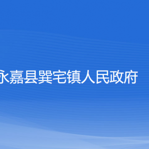 永嘉縣巽宅鎮(zhèn)人民政府各部門負責人和聯(lián)系電話