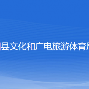 平陽縣文化和廣電旅游體育局各部門負責(zé)人和聯(lián)系電話