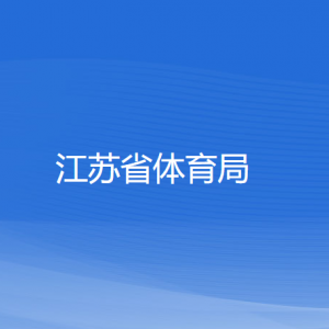 江蘇省體育局各部門負(fù)責(zé)人和聯(lián)系電話