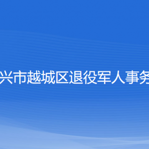 紹興市越城區(qū)退役軍人事務(wù)局各部門負責(zé)人和聯(lián)系電話