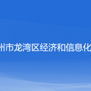 溫州市龍灣區(qū)經(jīng)濟(jì)和信息化局各部門負(fù)責(zé)人和聯(lián)系電話