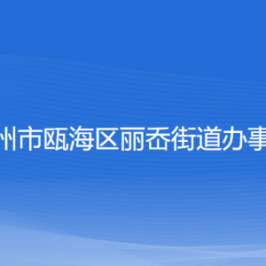 溫州市甌海區(qū)麗岙街道辦事處各部門(mén)負(fù)責(zé)人和聯(lián)系電話