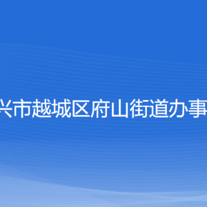 紹興市越城區(qū)府山街道辦事處各部門負責人和聯系電話