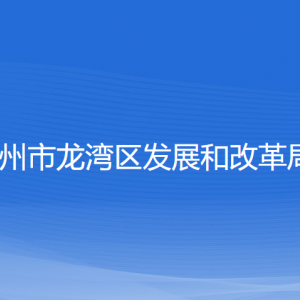 溫州市龍灣區(qū)發(fā)展和改革局各部門負(fù)責(zé)人和聯(lián)系電話