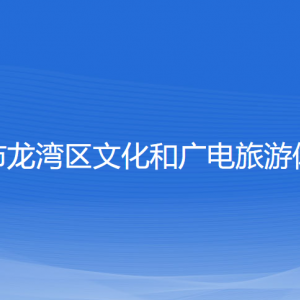 溫州市龍灣區(qū)文化和廣電旅游體育局各部門對外聯(lián)系電話