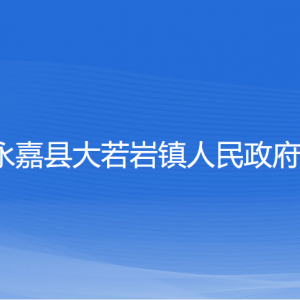 永嘉縣大若巖鎮(zhèn)人民政府各部門負(fù)責(zé)人和聯(lián)系電話