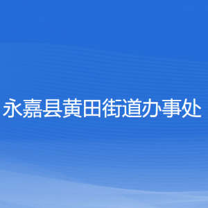 永嘉縣黃田街道辦事處各部門負(fù)責(zé)人和聯(lián)系電話