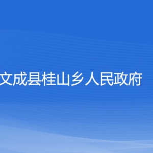 文成縣桂山鄉(xiāng)政府各部門負責(zé)人和聯(lián)系電話