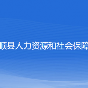 泰順縣人力資源和社會保障局各部門負(fù)責(zé)人和聯(lián)系電話