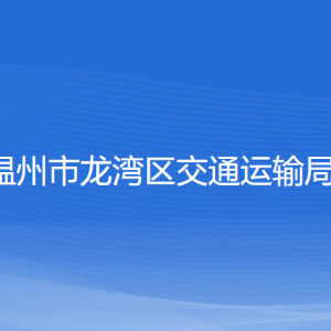 溫州市龍灣區(qū)交通運(yùn)輸局各部門(mén)負(fù)責(zé)人和聯(lián)系電話