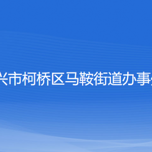 紹興市柯橋區(qū)馬鞍街道辦事處各部門負(fù)責(zé)人和聯(lián)系電話