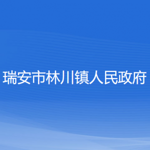 瑞安市林川鎮(zhèn)政府各職能部門負(fù)責(zé)人和聯(lián)系電話