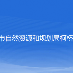 紹興市自然資源和規(guī)劃局柯橋分局各部門對外聯(lián)系電話