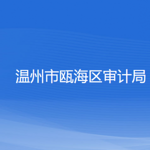 溫州市甌海區(qū)審計局各部門負(fù)責(zé)人和聯(lián)系電話