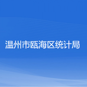 溫州市甌海區(qū)統(tǒng)計(jì)局各部門負(fù)責(zé)人和聯(lián)系電話