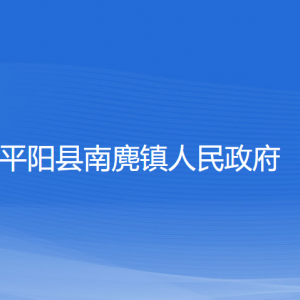 平陽(yáng)縣南麂鎮(zhèn)人民政府各部門(mén)負(fù)責(zé)人和聯(lián)系電話