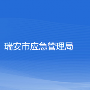 瑞安市應(yīng)急管理局各部門(mén)負(fù)責(zé)人和聯(lián)系電話