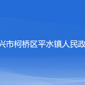 紹興市柯橋區(qū)平水鎮(zhèn)政府各部門負(fù)責(zé)人和聯(lián)系電話