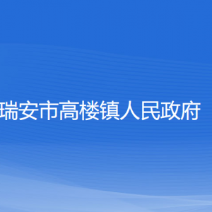 瑞安市高樓鎮(zhèn)政府各部門(mén)負(fù)責(zé)人和聯(lián)系電話(huà)