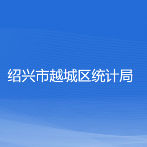 紹興市越城區(qū)統(tǒng)計局各部門負(fù)責(zé)人和聯(lián)系電話