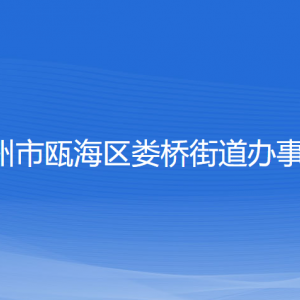 溫州市甌海區(qū)婁橋街道辦事處各部門負責人和聯(lián)系電話