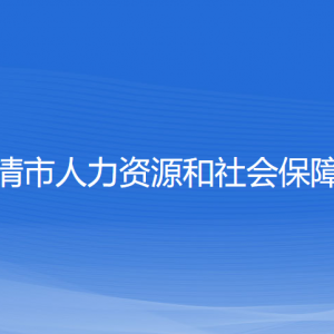 樂(lè)清市人力資源和社會(huì)保障局各部門負(fù)責(zé)人和聯(lián)系電話