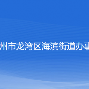 溫州市龍灣區(qū)海濱街道辦事處各部門負責人和聯(lián)系電話