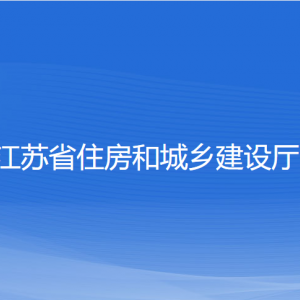 江蘇省住房和城鄉(xiāng)建設(shè)廳各部門負(fù)責(zé)人和聯(lián)系電話