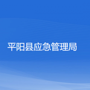 平陽(yáng)縣應(yīng)急管理局各部門(mén)負(fù)責(zé)人和聯(lián)系電話