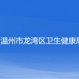 溫州市龍灣區(qū)衛(wèi)生健康局各部門負(fù)責(zé)人和聯(lián)系電話