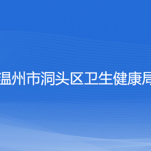 溫州市洞頭區(qū)衛(wèi)生健康局各部門(mén)負(fù)責(zé)人和聯(lián)系電話(huà)