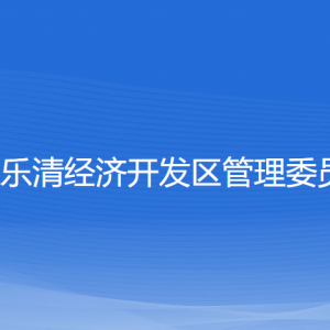 浙江樂(lè)清經(jīng)濟(jì)開(kāi)發(fā)區(qū)管委會(huì)各部門負(fù)責(zé)人和聯(lián)系電話