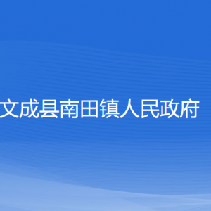 文成縣南田鎮(zhèn)政府各部門負責人和聯(lián)系電話