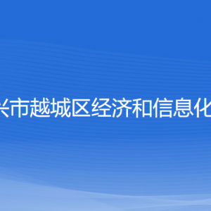 紹興市越城區(qū)經(jīng)濟(jì)和信息化局各部門負(fù)責(zé)人和聯(lián)系電話