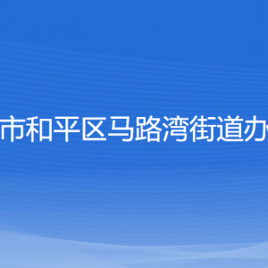 沈陽市和平區(qū)馬路灣街道辦事處各部門負責人和聯系電話