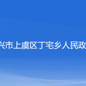 紹興市上虞區(qū)丁宅鄉(xiāng)政府各部門負(fù)責(zé)人和聯(lián)系電話