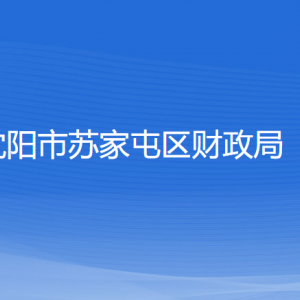 沈陽(yáng)市蘇家屯區(qū)財(cái)政局各部門負(fù)責(zé)人和聯(lián)系電話