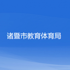 諸暨市教育體育局各部門負責(zé)人和聯(lián)系電話