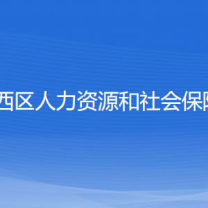 沈陽市鐵西區(qū)人力資源和社會(huì)保障局各服務(wù)窗口地址及聯(lián)系電話