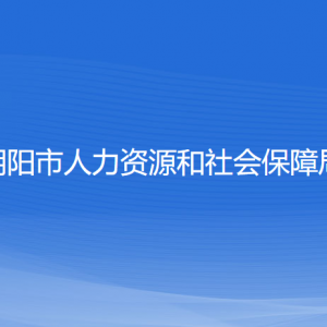 朝陽(yáng)市人力資源和社會(huì)保障局各部門(mén)負(fù)責(zé)人和聯(lián)系電話(huà)