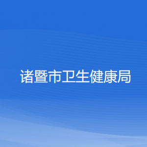 諸暨市衛(wèi)生健康局各部門負(fù)責(zé)人和聯(lián)系電話