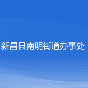 新昌縣南明街道辦事處 各部門負責人和聯(lián)系電話