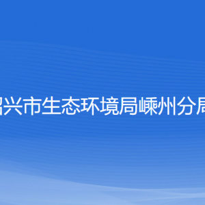 紹興市生態(tài)環(huán)境局嵊州分局各部門負(fù)責(zé)人和聯(lián)系電話