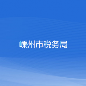 嵊州市稅務(wù)局涉稅投訴舉報及納稅服務(wù)咨詢電話